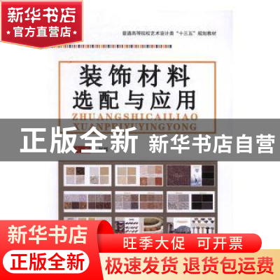 正版 装饰材料选配与应用 何晴主编 中国建材工业出版社 97875160