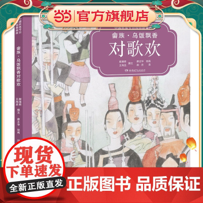 畲族·乌饭飘香对歌欢(中国民族节日风俗故事画库 精装版)