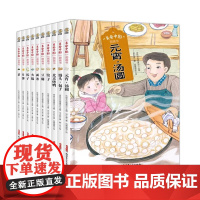 美食中国图画书系列1粽子.北京烤鸭.茶.豆腐.火锅.饺子.馒头包子.面条.元宵汤圆.月饼.精装硬壳绘本图画书儿童绘本故事