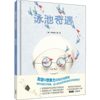 [M]泳池奇遇-9787521312140