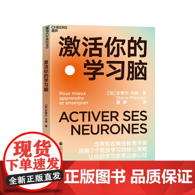 [湛庐店]激活你的学习脑 学习方法孩子的天赋 世界知名神经教育学家详解7个学习的核心策略 让你的学习效果远超以往
