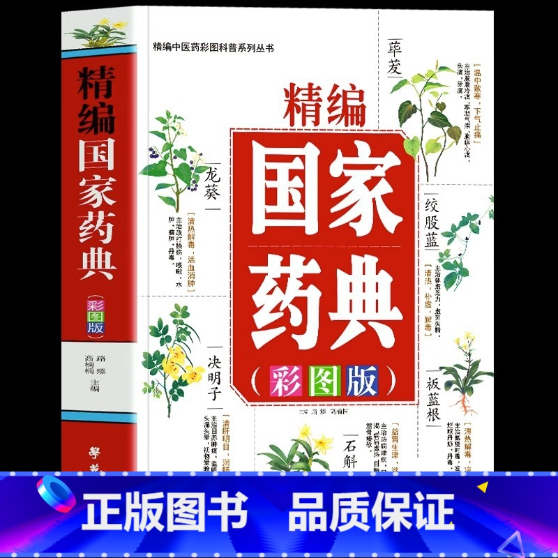 [正版]精编国家药典彩图版 中草药全图鉴彩图大全书 中医基础理论知识普及草药抓配方剂 本草纲目草药功效中医药学基础书籍