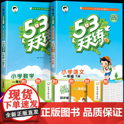 53天天练一年级下册上册同步训练语文数学英语练习册人教版小学5+3五三5.3全优卷试卷测试卷全套练习题辅导教材书北师译林