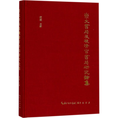 [M]崇文书局及晚清官书局研究论集-9787540347390