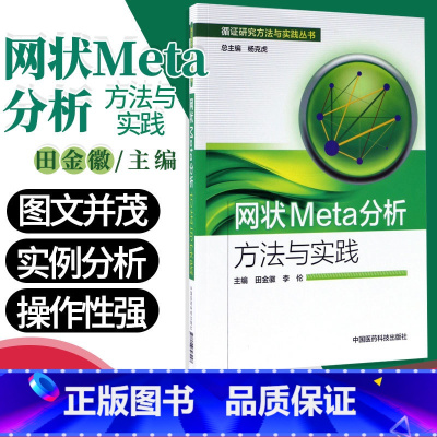 [正版] 网状Meta分析方法与实践/循证研究方法与实践丛书 医学实践应用书籍 田金徽 李伦主编 中国医药科技出版社9