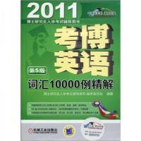 正版新书]考博英语词汇10000例精解博士研究生入学考试辅导用书