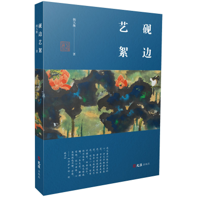 正版新书]砚边艺絮韩天衡9787549641086