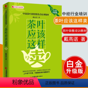 [正版]茶叶应该这样卖 白金升级版 戴高诺 茶叶门店经营管理 茶叶网上销售农产品销售技巧案例 茶叶销售情景话术技巧培训