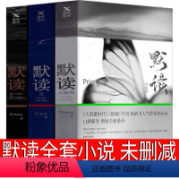 [正版]默读priest全套小说未删减版全集默读1 2 3实体书全3册无删减册第二册第三册礼盒版剧本 未删 刑侦推理恐