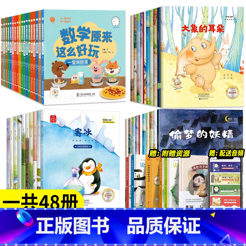 [有声伴读全48册]冰心文学绘本+数学这么好玩 [正版]数学原来这么好玩全套18册数学绘本小学一年级二年级趣味数学思维启