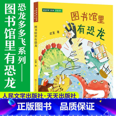 图书馆里有恐龙 [正版]图书馆里有恐龙(拼音读本)/恐龙多多飞系列 一二年级小学生课外阅读书籍带拼音低年级早教启蒙亲子共
