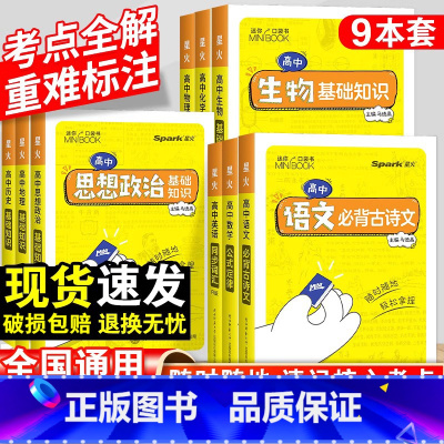 [90%学生购买]高中语数英物化生政史地-9本套 高中通用 [正版]星火高中qbook迷你口袋书语文必背古诗文英语语法词