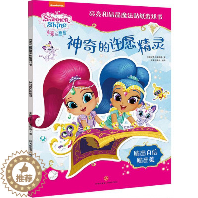 [醉染正版]神奇的许愿精灵 亮亮和晶晶魔法贴纸游戏书 儿童贴纸宝宝3-4-6岁入门思维训练大脑潜能全激发游戏幼儿快乐贴纸