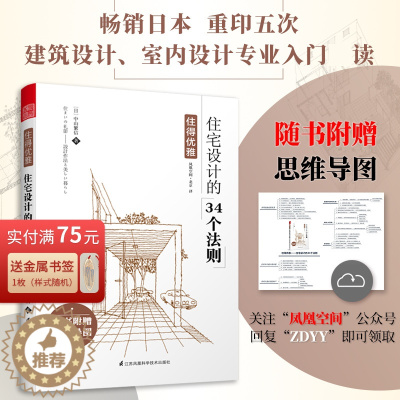 [醉染正版]住得优雅 住宅设计的34个法则 原版引进日式风格空间设计装修空间布生活家装书日风空间榻榻米围炉日漫式的装修畅