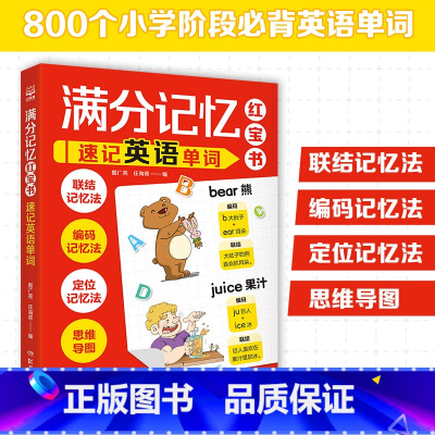 满分记忆红宝书.速记英语单词 [正版]书店满分记忆红宝书.速记英语单词 世界记忆大师教练为孩子量身打造的记忆技巧大揭秘