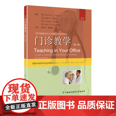 门诊教学(第二版)美国内科医师协会临床教学丛书