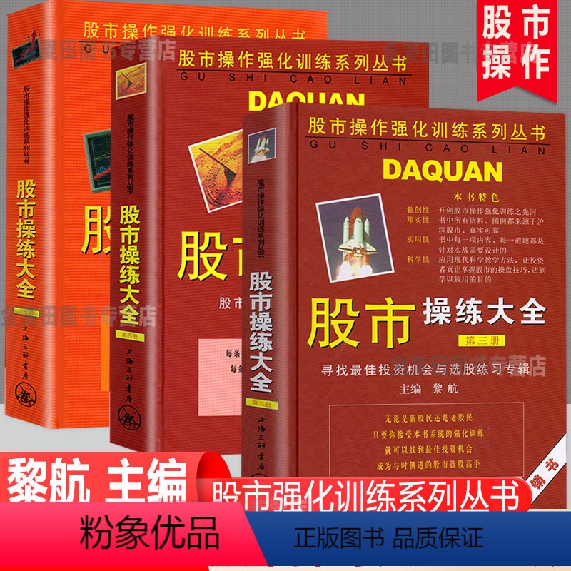 [正版] 股市操练大全345册 三本 寻找投资机会与选股练习专辑李航著炒股绝招 投资理财股票书籍股市操练大全炒股的智慧