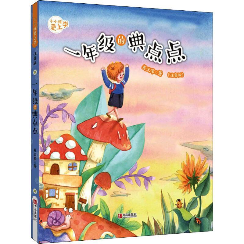正版新书]小小孩爱上学?1年级的典点点(注音版)关义军9787555274