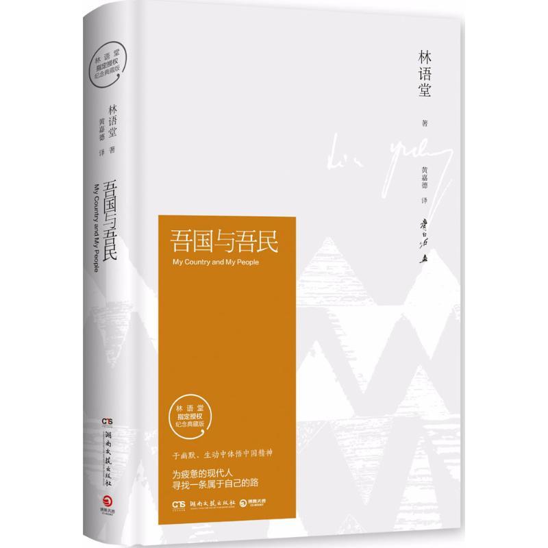 正版新书]吾国与吾民(纪念典藏版)林语堂9787540484712