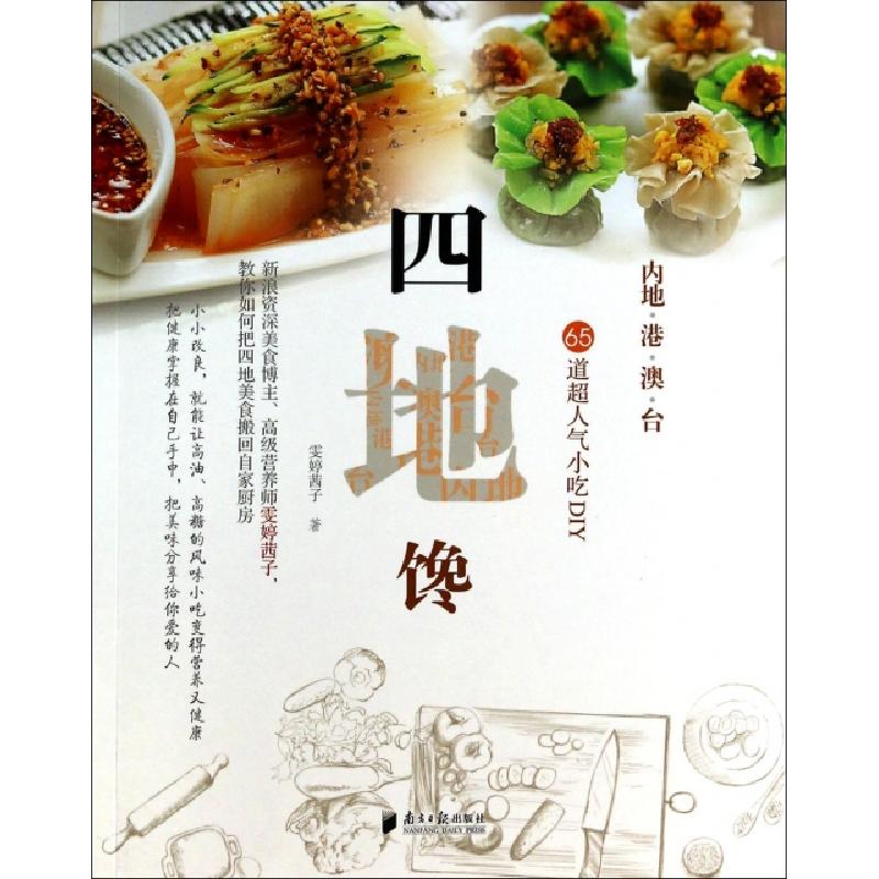 正版新书]四地馋(65道超人气小吃DIY)雯婷茜子9787549110315