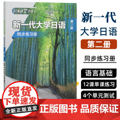 [新东方店]新一代大学日语 第二册 同步练习册 大学日语系列教材零基础自学入门 日语综合能力 大学日语教学大纲标准编写