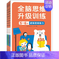 [正版]邦臣小红花 全脑思维升级训练5-6岁 4册 送贴纸 全脑思维升级训练5~6岁观察与记忆力 幼儿益智力左右脑开发亲