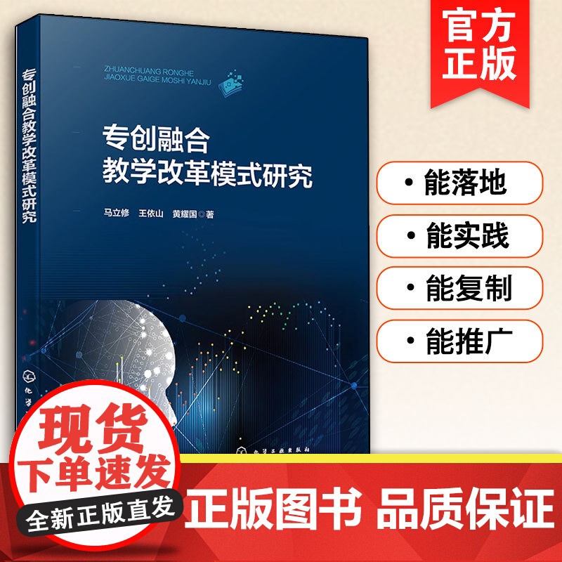 专创融合教学改革模式研究 双创融入课程研究 双创融入专业课程模式 普通高校各专业教师进行专创融合教学改革指导性读物及参