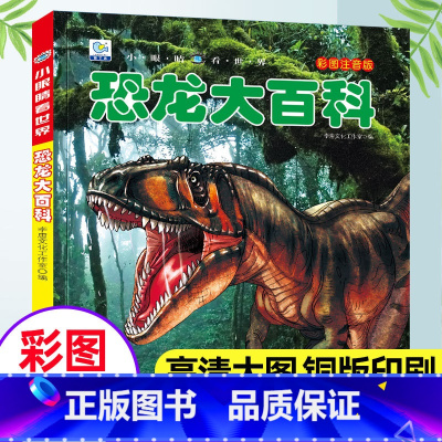 [注音版]恐龙大百科(39元自选3本) [正版]地球大百科小眼睛看世界彩图注音版探索地球地理科普百科绘本少年儿童自然知识