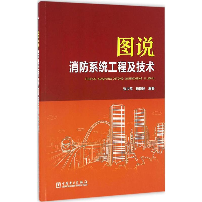 [M]图说消防系统工程及技术-9787512398818