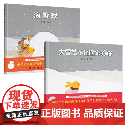 全2册精装滚雪球大雪盖不住回家的路低幼绘本适合3岁以上蒲蒲兰正版童书