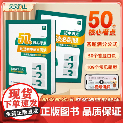 50个核心考点吃透初中语文阅读理解专项训练书七八九年级上下册初中阅读答题模板初一二三课外阅读组合训练答题方法公式法天天向