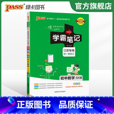 数学 初中通用 [正版]江苏2024版学霸笔记初中英语基础知识讲解译林版单字语法清单课堂笔记pass绿卡图书七八九年级中