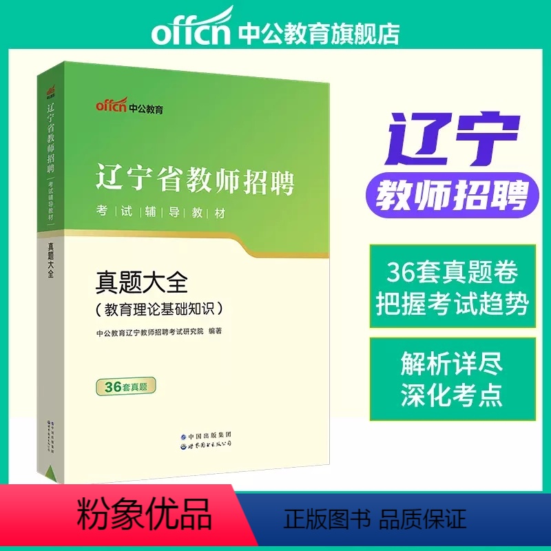 辽宁省教师招聘 真题大全(36套真题) [正版]中公2023年教师招聘教育理论基础知识真题大全23教基刷题库试卷四川贵州