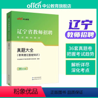 辽宁省教师招聘 真题大全(36套真题) [正版]中公2023年教师招聘教育理论基础知识真题大全23教基刷题库试卷四川贵州