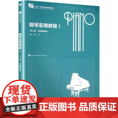 钢琴实用教程Ⅰ1 第6版第六版 陈星 孙霞主编 南京师范大学出版社9787565158902 商城正版