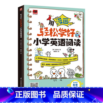 [单册]用漫画轻松学好小学英语阅读 小学通用 [正版]用漫画轻松学好小学英语阅读自然拼读速学单词 中英双语故事 阅读拓展