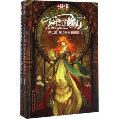 正版新书]《儿童文学》淘乐酷书系?萝铃的魔力第7部黑齿先生俱乐