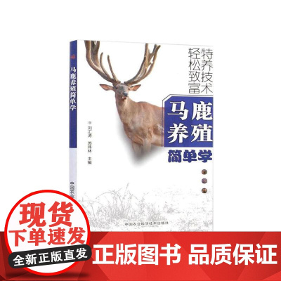 马鹿养殖简单学 刘汇涛 苏伟林 编 9787511610676 中国农业科学技术出版社 ISBN:97875116