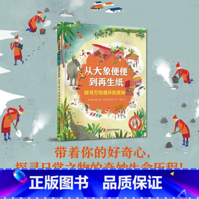 从大象便便到再生纸:探寻万物循环的奥秘 [正版]从大象便便到再生纸:探寻万物循环的奥秘 7-10岁科普环保儿童故事书幼儿