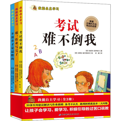 [M]我能自主学习:不放弃才是最酷的+耶,作业写完了+考试难不倒我(全3册)-9787571404406