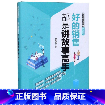 [正版]好的销售都是讲故事高手 曹英杰 中国商业出版社 书籍 新视角图书专营店9787520807616