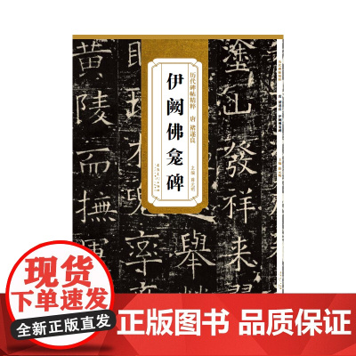 历代碑帖精粹·唐 褚遂良 伊阙佛龛碑