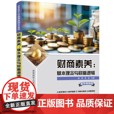 [正版新书] 财商素养:基本理念与财富逻辑 杨军、张波 清华大学出版社 财商,财商素养,个人理财,家庭理财