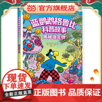 正版童书 蓝鹦鹉格鲁比科普故事 揭秘微生物