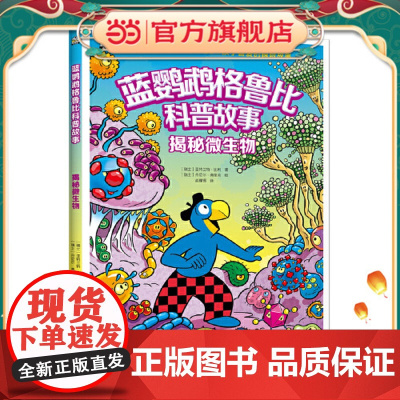 正版童书 蓝鹦鹉格鲁比科普故事 揭秘微生物