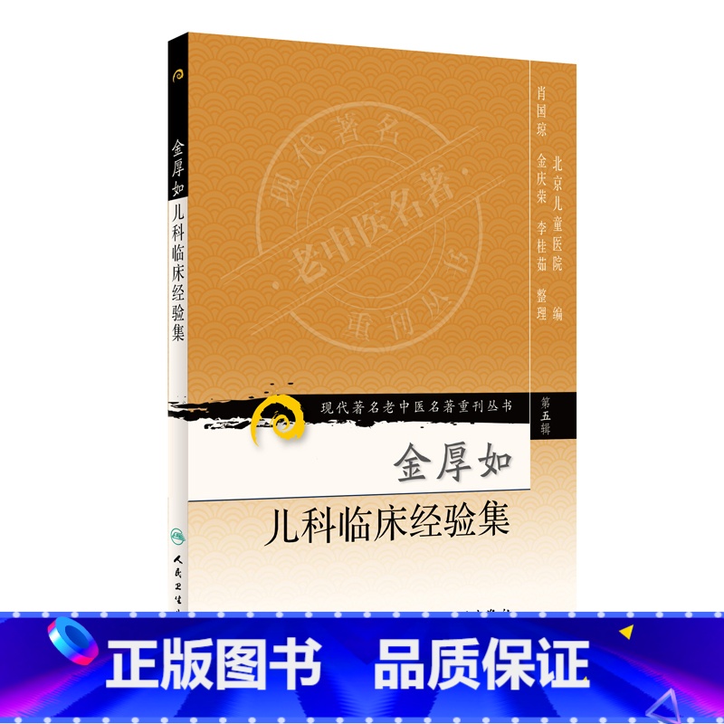 [正版] 现代著名老中医名著重刊丛书 第五5辑 金厚如儿科临床经验集 肖国琼等整理 2008年2月出版 9787117