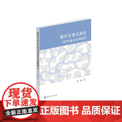 现代汉语主宾位NP可离合结构研究 蔡莉 学林出版社 正版书籍