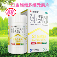 60片]21金维他 多维元素片(21) 60片 多种维生素矿物质 用于预防因维生素和微量元素缺乏引起疾病