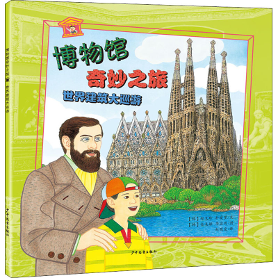醉染图书世界建筑大巡游9787558900525