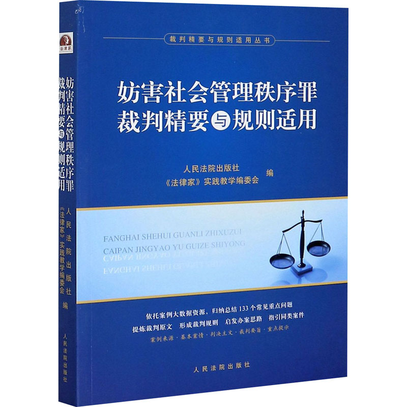 [M]妨害社会管理秩序罪裁判精要与规则适用-9787510929649